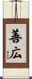 善広 Scroll