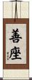 善座 Scroll