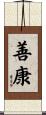 善康 Scroll
