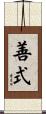 善式 Scroll
