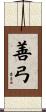 善弓 Scroll