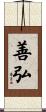 善弘 Scroll