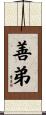 善弟 Scroll