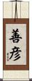 善彦 Scroll