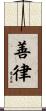 善律 Scroll