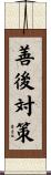 善後対策 Scroll