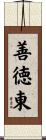 善徳東 Scroll