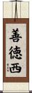 善徳西 Scroll