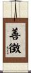 善徴 Scroll