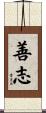 善志 Scroll