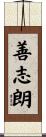 善志朗 Scroll
