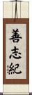 善志紀 Scroll