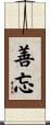 善忘 Scroll
