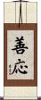 善応 Scroll