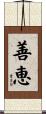 善恵 Scroll