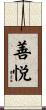 善悦 Scroll