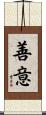 Good Intentions / Good Will / Good Faith Scroll