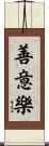 善意樂 Scroll
