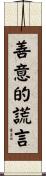 善意的謊言 Scroll
