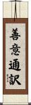善意通訳 Scroll