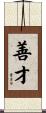善才 Scroll