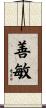 善敏 Scroll