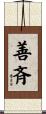 善斉 Scroll