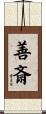 善斎 Scroll