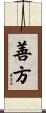 善方 Scroll