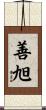 善旭 Scroll