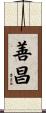 善昌 Scroll