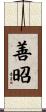 善昭 Scroll