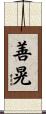 善晃 Scroll
