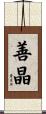 善晶 Scroll