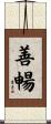 善暢 Scroll