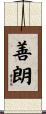 善朗 Scroll
