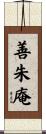 善朱庵 Scroll