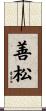 善松 Scroll