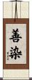 善染 Scroll