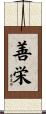 善栄 Scroll