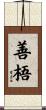 善梧 Scroll