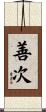 善次 Scroll