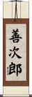 善次郎 Scroll
