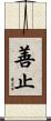 善止 Scroll