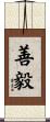善毅 Scroll
