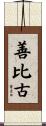 善比古 Scroll