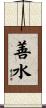 善水 Scroll