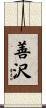 善沢 Scroll