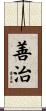 善治 Scroll