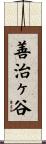 善治ヶ谷 Scroll